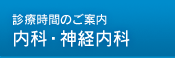 橋本クリニック 診療時間のご案内 内科・神経内科