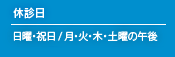 休診日 日曜・祝日／火・木・土曜の午後