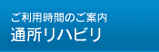 橋本クリニック 診療時間のご案内 通所リハビリ