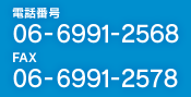 電話番号 06-6991-2555 FAX 06-6991-2568