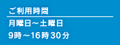 ご利用時間 月曜日〜土曜日 9時〜16時30分