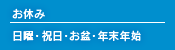 お休み 日曜・祝日・お盆・年末年始