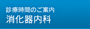 診療時間のご案内 消化器内科