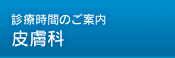 診療時間のご案内 皮膚科