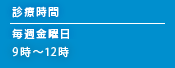 診療時間 金曜日 9時30分〜12時30分