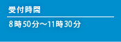 受付時間 8時45分〜12時