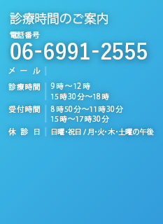 電話番号:06-6991-2555 診療時間:9時〜12時30分|17時〜19時30分 受付時間:8時45分〜12時|16時30分〜19時 休診日:日曜・祝日／火・木・土曜の午後