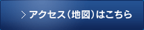 アクセス（地図）はこちら