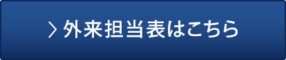 外来担当表はこちら